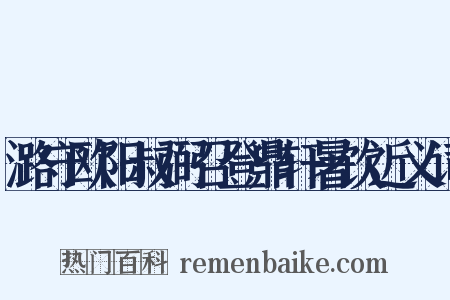潞守欧阳叔弼召登鼎轩暑饮近义词是什么意思的图片